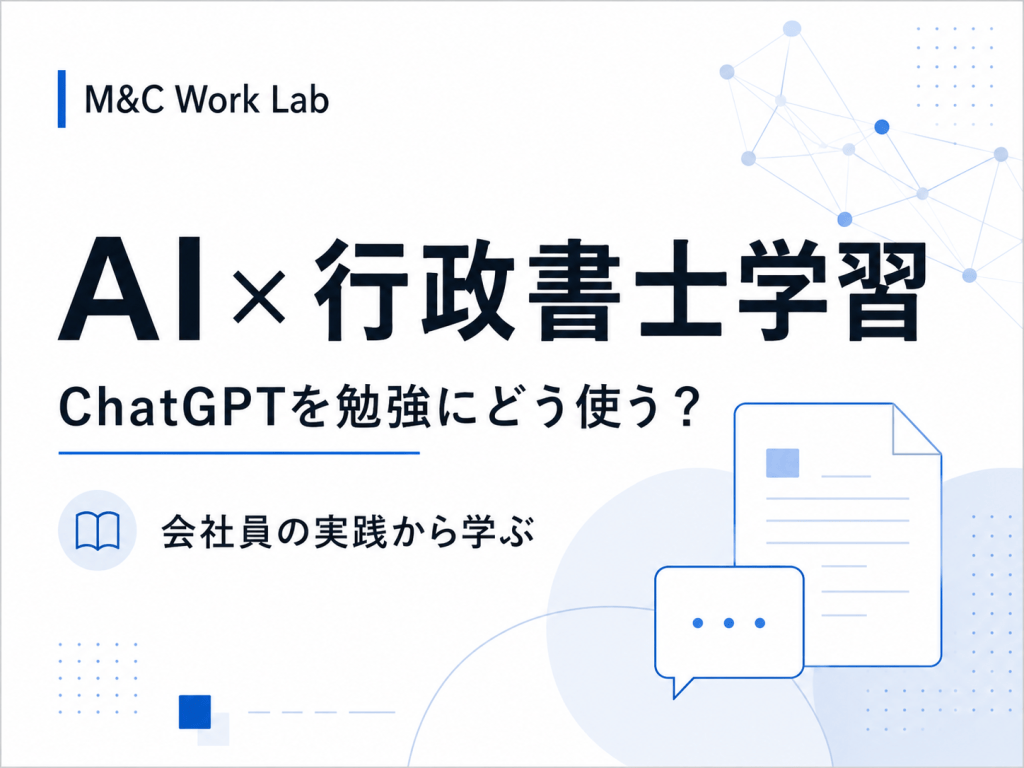ChatGPTで行政書士の勉強はできる？会社員の私が実際に使っている学習法