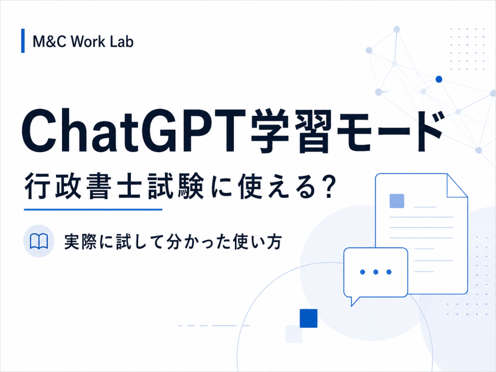 ChatGPTの学習モードは行政書士試験に使える？実際に試して分かった使い方