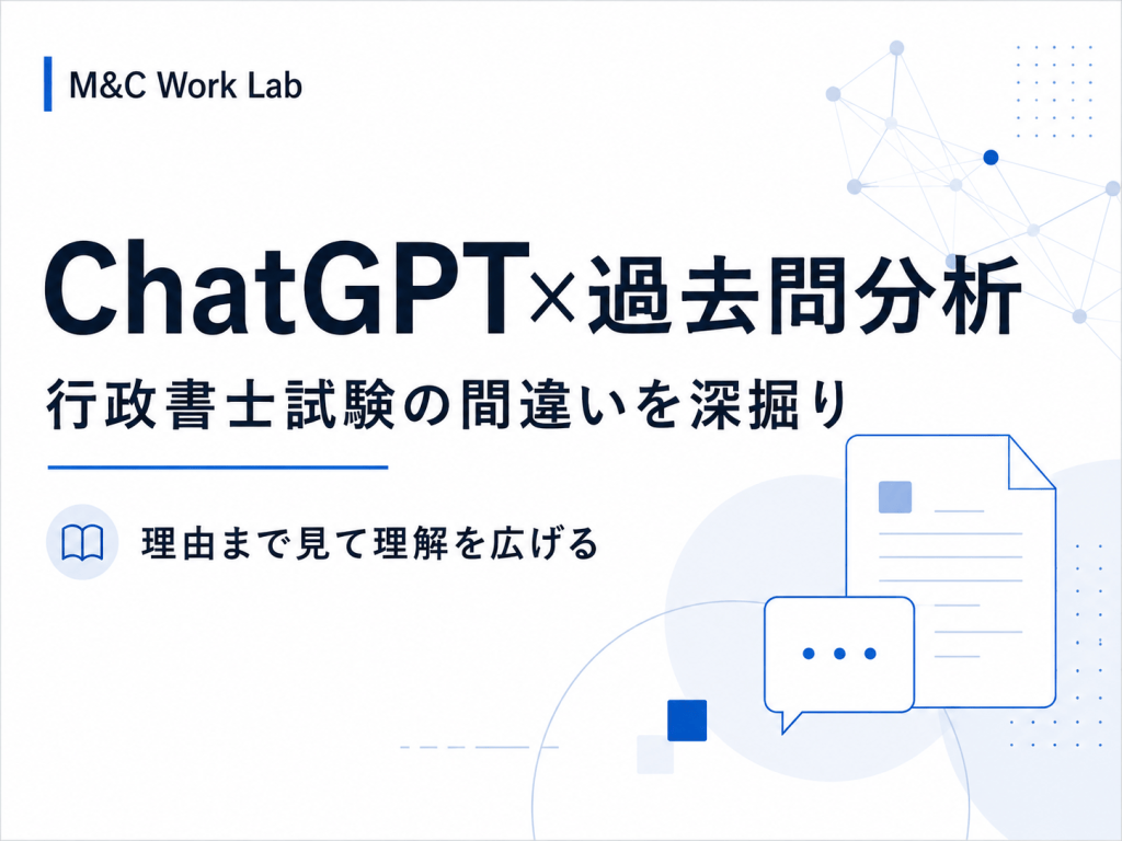 ChatGPTで行政書士の過去問を分析する方法｜間違えた理由まで深掘りする使い方