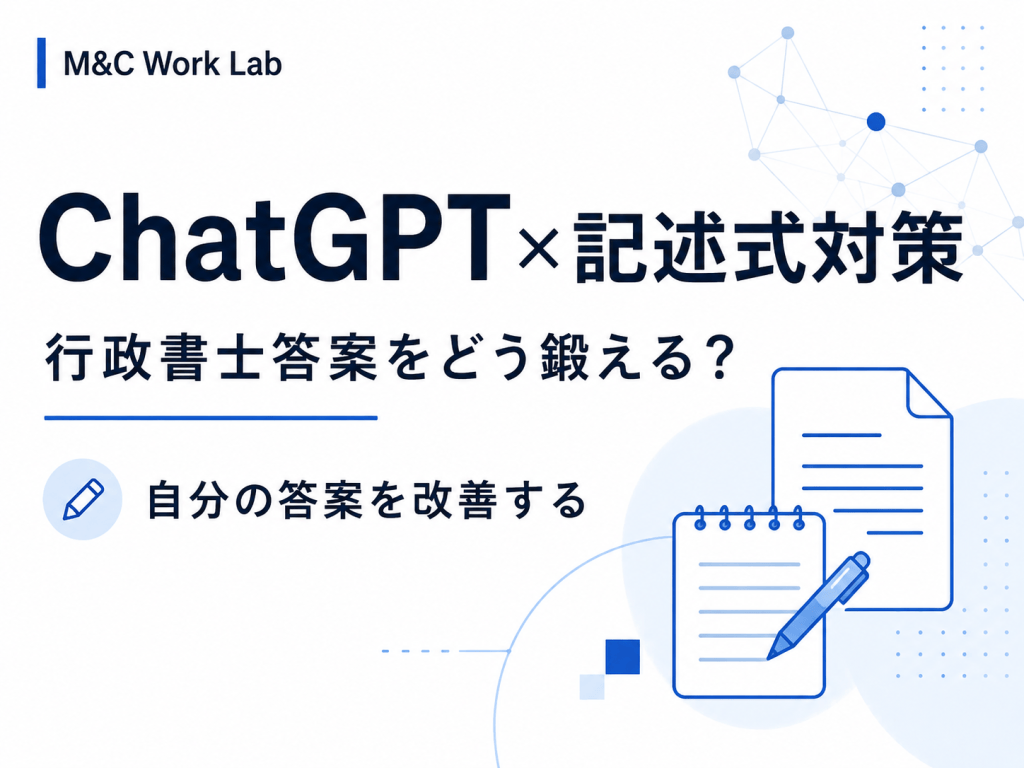ChatGPTで行政書士の記述式対策はできる？実際に使って分かった練習方法