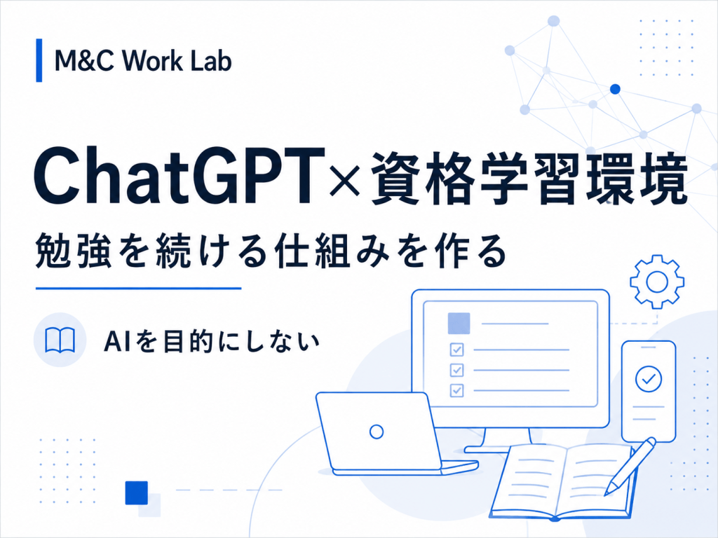 ChatGPTで資格勉強を続けるための環境づくり｜会社員の私が実際に試して分かったこと