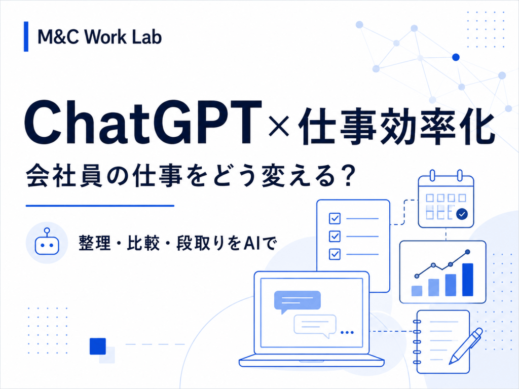 会社員はChatGPTを仕事にどう使える？実際に使って分かった5つの使い方