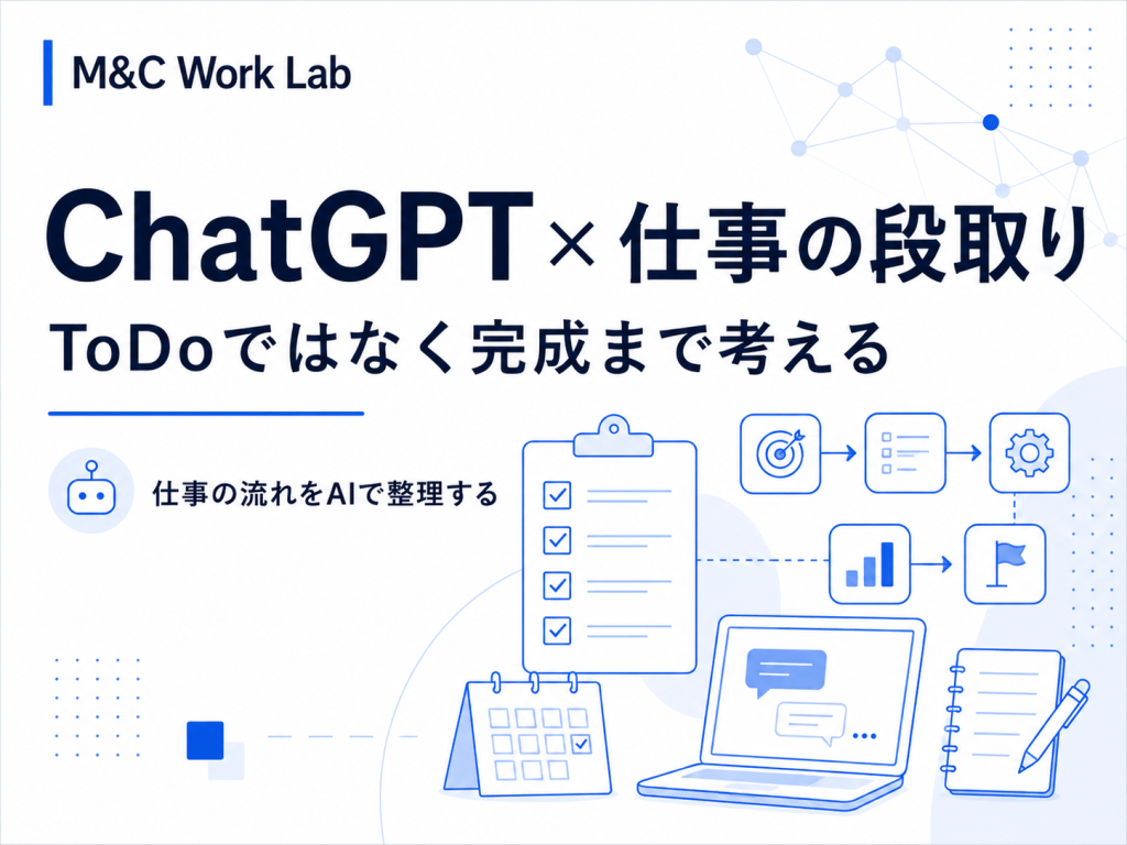 ChatGPTに仕事の段取りを任せる方法｜ToDoではなく「完成まで」を考えてもらう