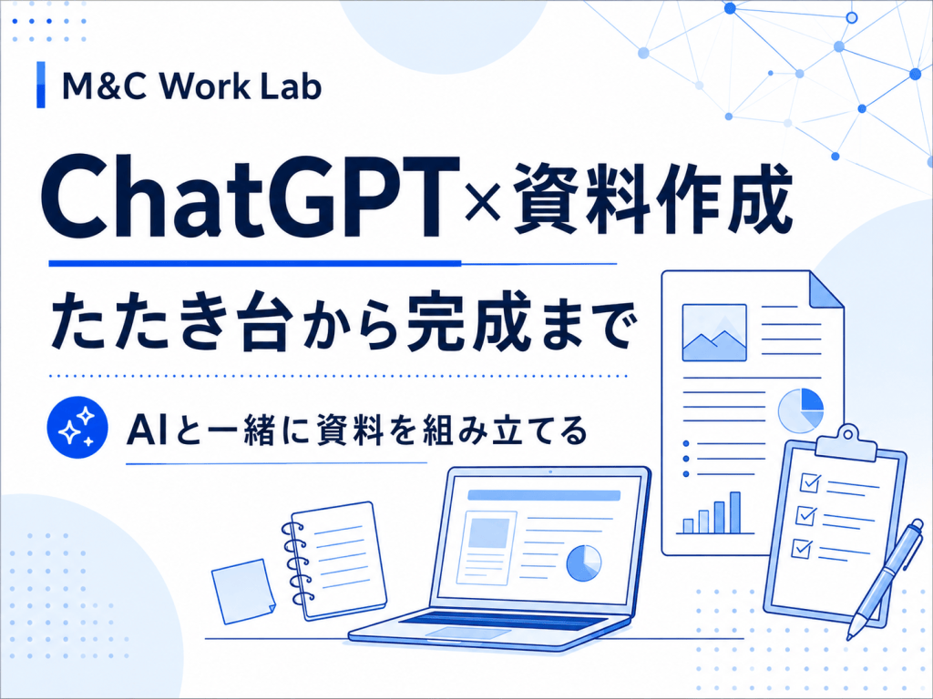 ChatGPTで仕事の資料作成はどこまでできる？たたき台から完成までの使い方