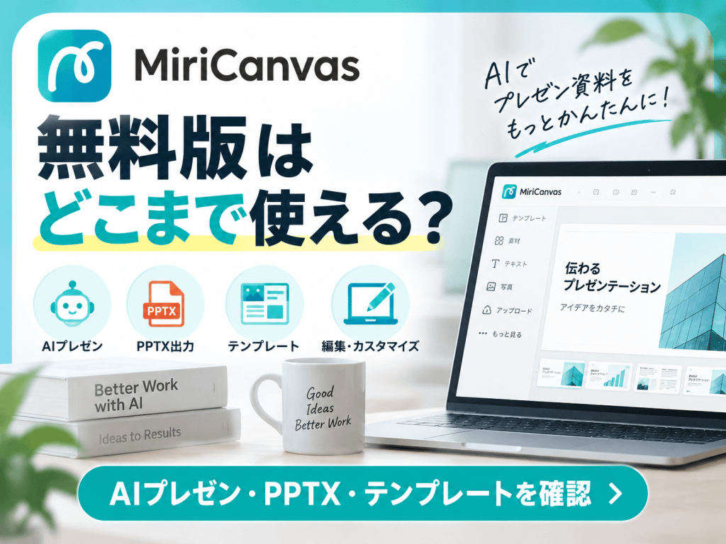 MiriCanvas無料版はどこまで使える？AIプレゼン・PPTX・テンプレートを実際に確認