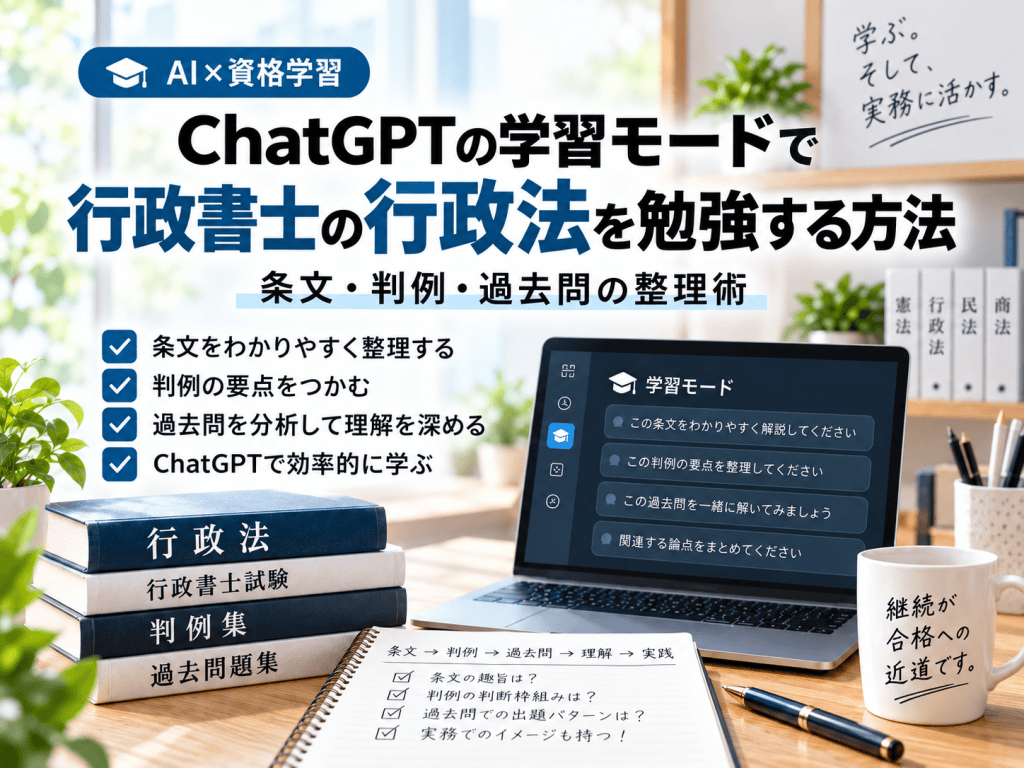 ChatGPTの学習モードで行政書士の行政法を勉強する方法｜条文・判例・過去問の整理術