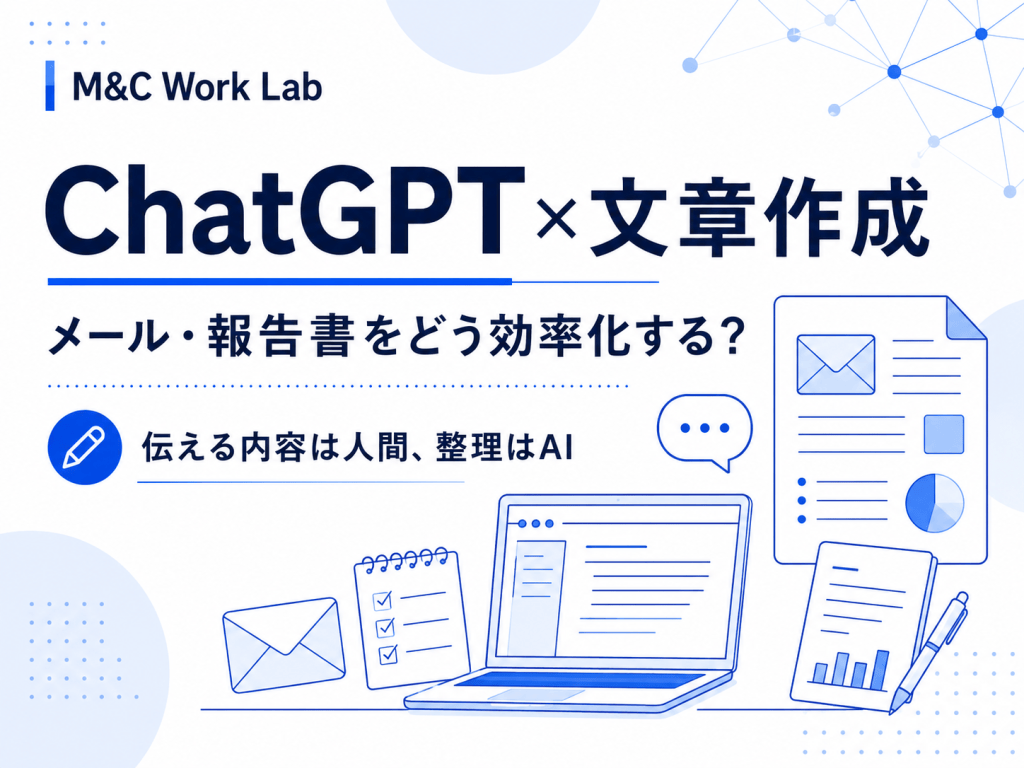 ChatGPTで仕事の文章作成を効率化する方法｜メール・報告書・説明文での使い方