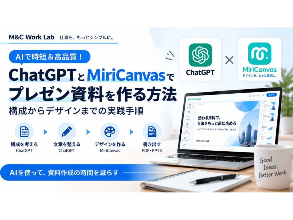 ChatGPTとMiriCanvasでプレゼン資料を作る方法｜構成からデザインまでの実践手順